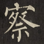 察