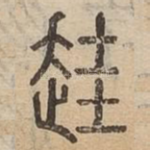 䞨