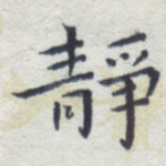 静