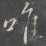 唯
