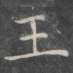 王