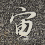 宙