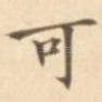 可