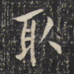 取