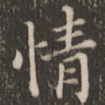 情