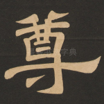尊