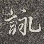 咏