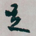 足