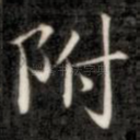 附
