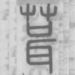 葺
