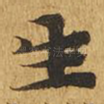 生