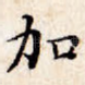 加
