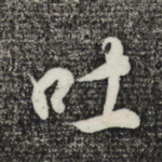 吐