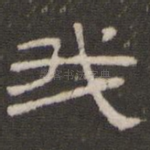 我
