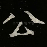 公