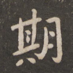 期