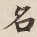 名