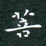 菩