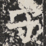 守