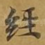 经