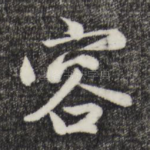 容