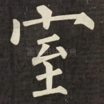 室