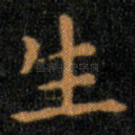 生