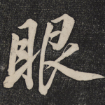 眼