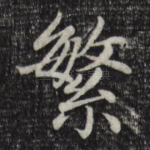 繁