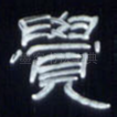 觉