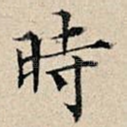 时