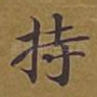持