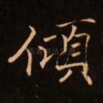 倾