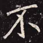 不