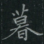 暮