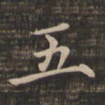五