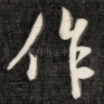 作