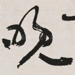 晚