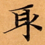 取