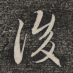 后