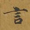 言