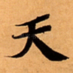 天