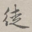 徒