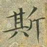 斯