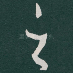 之