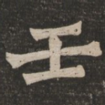 壬