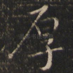 厚