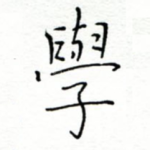 学
