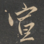 宣
