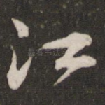江